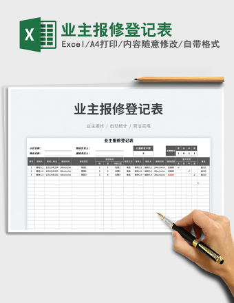 2025业主报修登记表