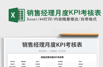 2025销售经理月度KPI考核表