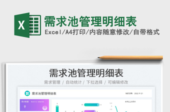 2025需求池管理明细表