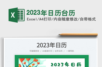 2023年日历台历免费下载