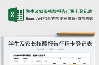 2025学生及家长核酸报告行程卡登记表