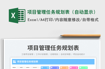 项目管理任务规划表（自动显示）免费下载
