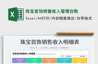 2025珠宝首饰销售收入管理台账