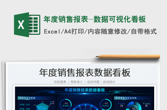 年度销售报表-数据可视化看板免费下载