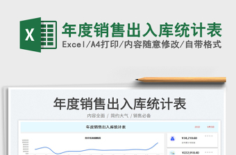 2025年度销售出入库统计表