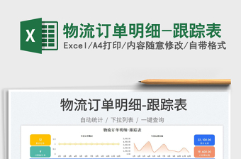 2025物流订单明细-跟踪表