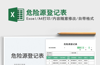 2025危险源登记表
