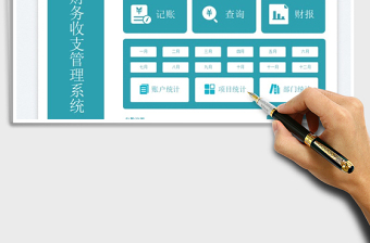 公司财务收支管理系统