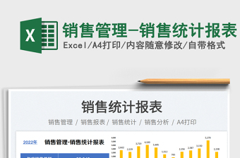 2025销售管理-销售统计报表