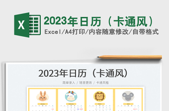 2023年日历（卡通风）免费下载