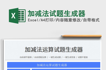 2025加减法试题生成器