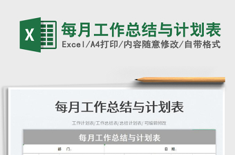 2025每月工作总结与计划表