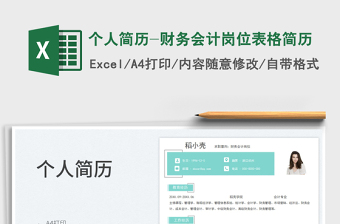 2025个人简历-财务会计岗位表格简历