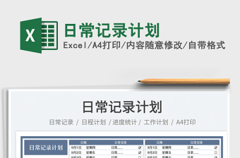 2025日常记录计划
