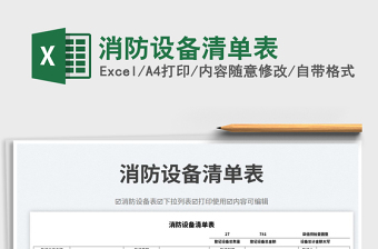 2025消防设备清单表