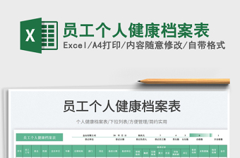 2025员工个人健康档案表