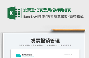 2025发票登记表费用报销明细表