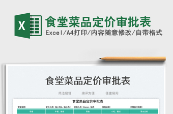 2025食堂菜品定价审批表