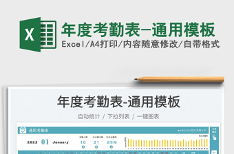 2025年度考勤表-通用模板