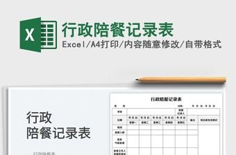 2025行政陪餐记录表