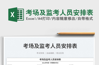 2025考场及监考人员安排表