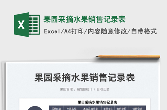 2025果园采摘水果销售记录表