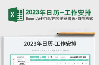 2023年日历-工作安排免费下载