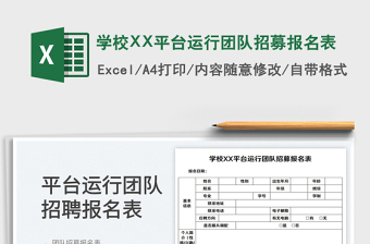 2025学校XX平台运行团队招募报名表