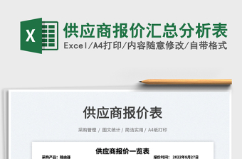 2025供应商报价汇总分析表