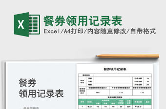 2025餐券领用记录表