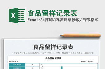 2025食品留样记录表