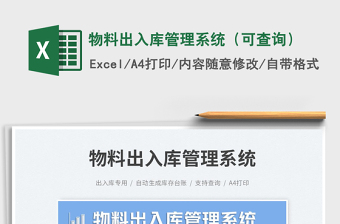 物料出入库管理系统（可查询）免费下载