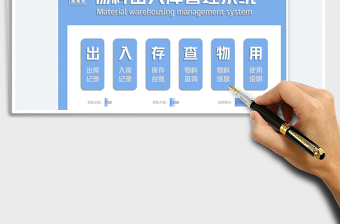 物料出入库管理系统（可查询）免费下载