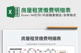 2025房屋租赁缴费明细表