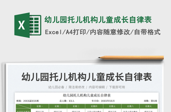 2025幼儿园托儿机构儿童成长自律表