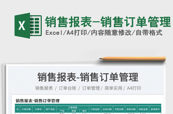 2025销售报表-销售订单管理