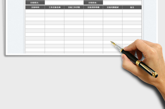 2025工作交接表