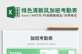 2025绿色清新风加班考勤表