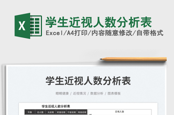 2025学生近视人数分析表免费下载