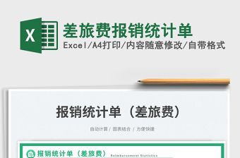 2025差旅费报销统计单免费下载