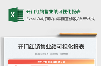 开门红销售业绩可视化报表exce表格免费下载