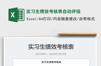 2025实习生绩效考核表自动评级免费下载
