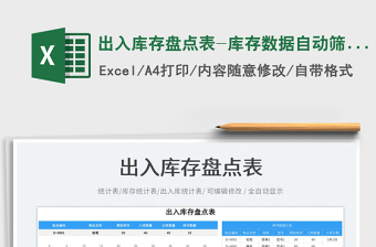 2025出入库存盘点表-库存数据自动筛选免费下载