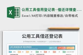 2025公用工具借用登记表-借还详情查询免费下载