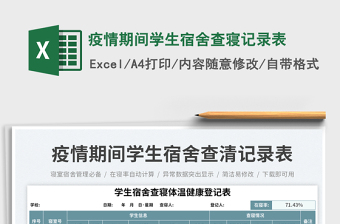 2025疫情期间学生宿舍查寝记录表免费下载