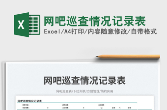 2025网吧巡查情况记录表免费下载