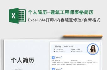 2025个人简历-建筑工程师表格简历免费下载