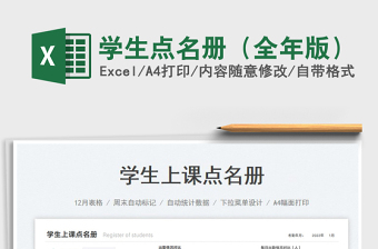 2025学生点名册（全年版）免费下载