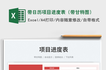 2025带日历项目进度表（带甘特图）免费下载