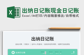 2025出纳日记账现金日记账免费下载